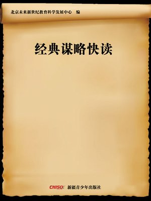 cover image of 经典谋略快读 (Skimming Classic Strategies)